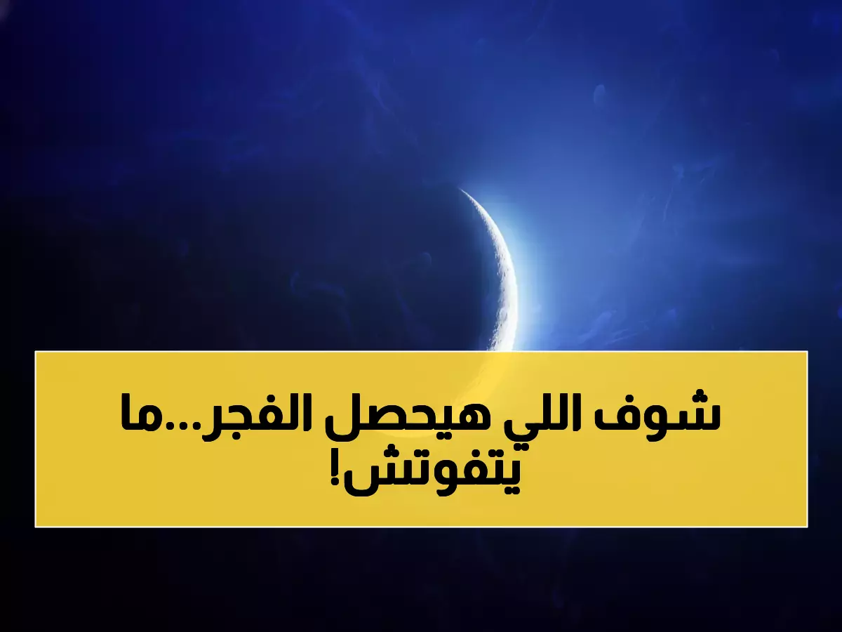 ظاهرة لن تتكرر لـ7 سنوات: هلال رجب المقدس يولد قبل الفجر مباشرة… خبراء الفلك يحذرون: "فرصة العمر"!
