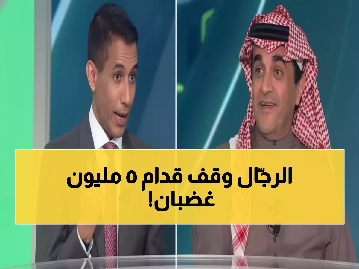 عاجل: البلطان يرفض الاعتذار ويتحدى 5 ملايين مشجع غاضب - "أفتخر بوصف النصر والأهلي ولن أتراجع!"