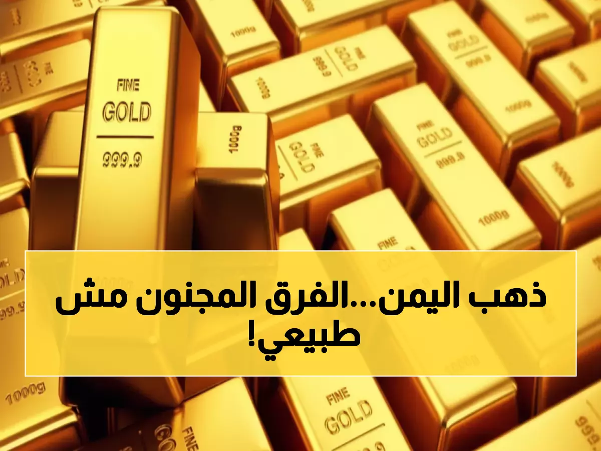 عاجل: صدمة أسعار الذهب اليوم - الفارق المجنون بين صنعاء وعدن يحير الخبراء!