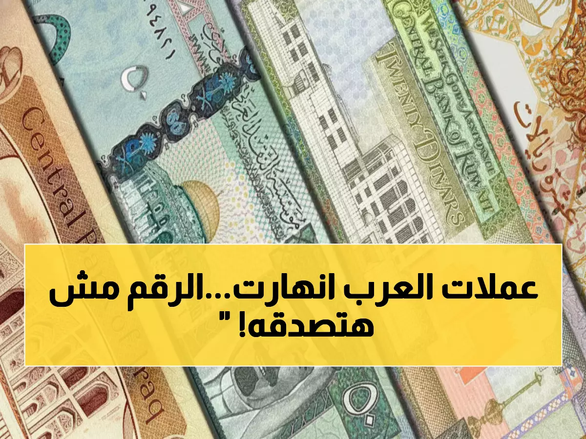 عاجل: انهيار مفاجئ للعملات العربية في مصر... الريال السعودي والدرهم الإماراتي دون الـ13 جنيه لأول مرة!