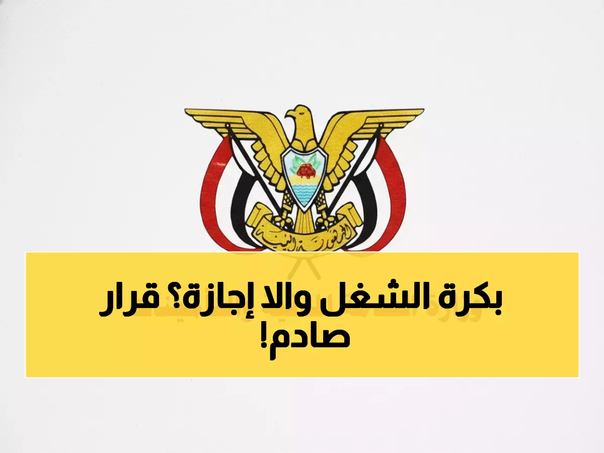 عاجل: وزارة الخدمة المدنية بعدن تُلغي تعميم الإجازات رسمياً - موظفون في حيرة من القرار المفاجئ!