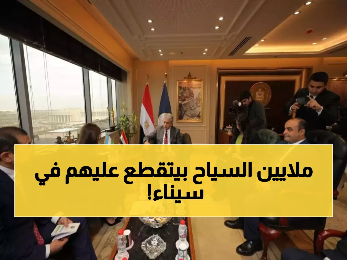 عاجل: وزارة السياحة تسحق 126 كياناً وهمياً في سيناء... المليارات المنهوبة من السياح!