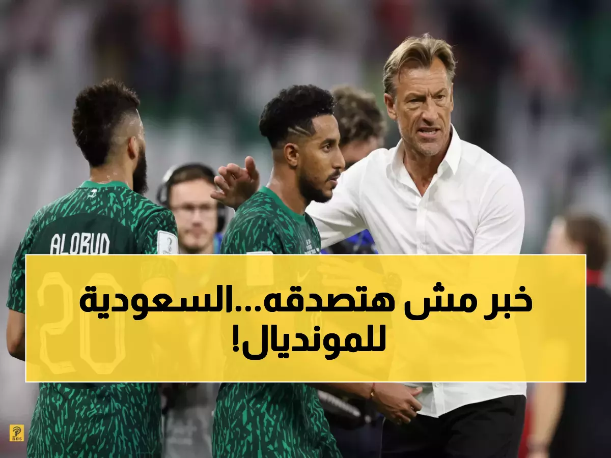 عاجل: رينارد يفجر مفاجأة تاريخية... السعودية تتأهل رسمياً لكأس العالم 2026 بطريقة مذهلة!