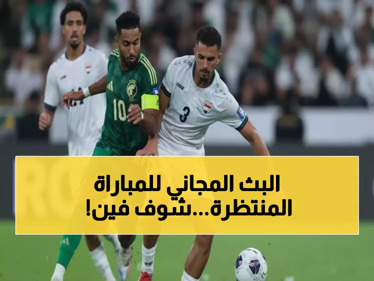 عاجل: القنوات المجانية لمباراة الأردن والعراق الجمعة - شاهد بدون اشتراك!