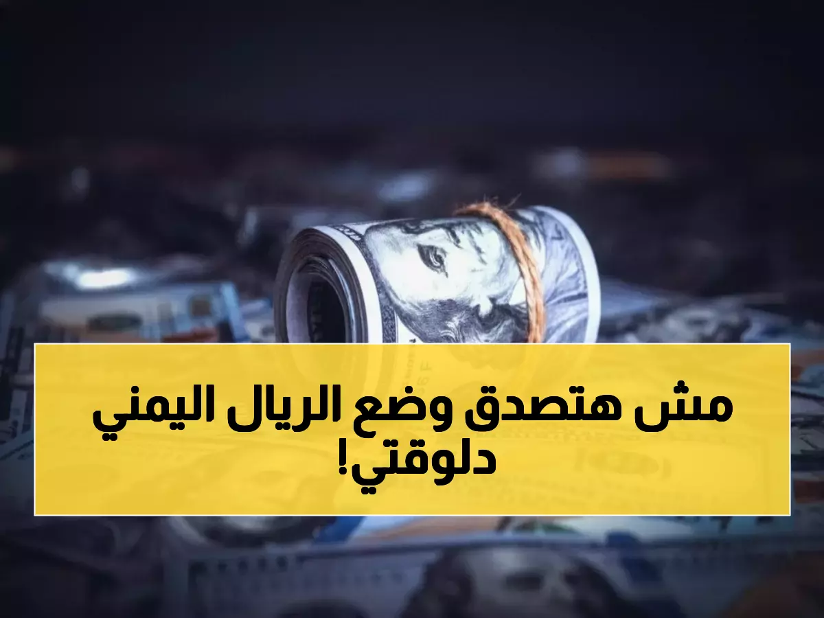 عاجل: الريال اليمني يحافظ على استقراره الصلب أمام الدولار... هل يعود للمستويات الذهبية؟