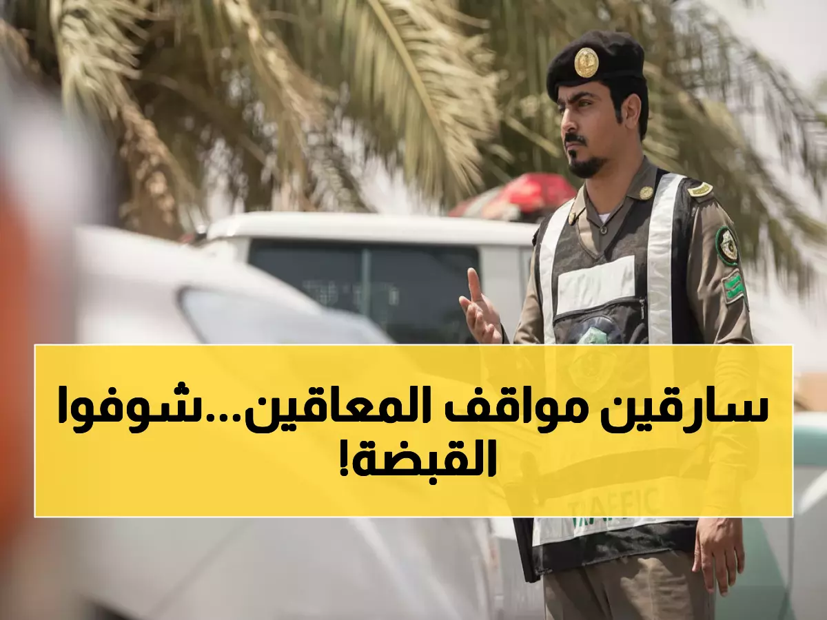 صادم: المرور يضبط 2283 مخالف يسرقون أماكن ذوي الإعاقة... والغرامات تصل 900 ريال!
