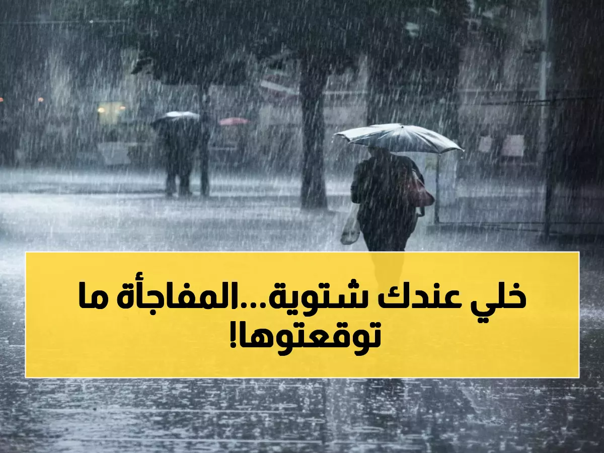 عاجل: خبيرة الأرصاد تفجر مفاجأة صادمة عن شتاء 2025... الحقيقة تقلب كل التوقعات!