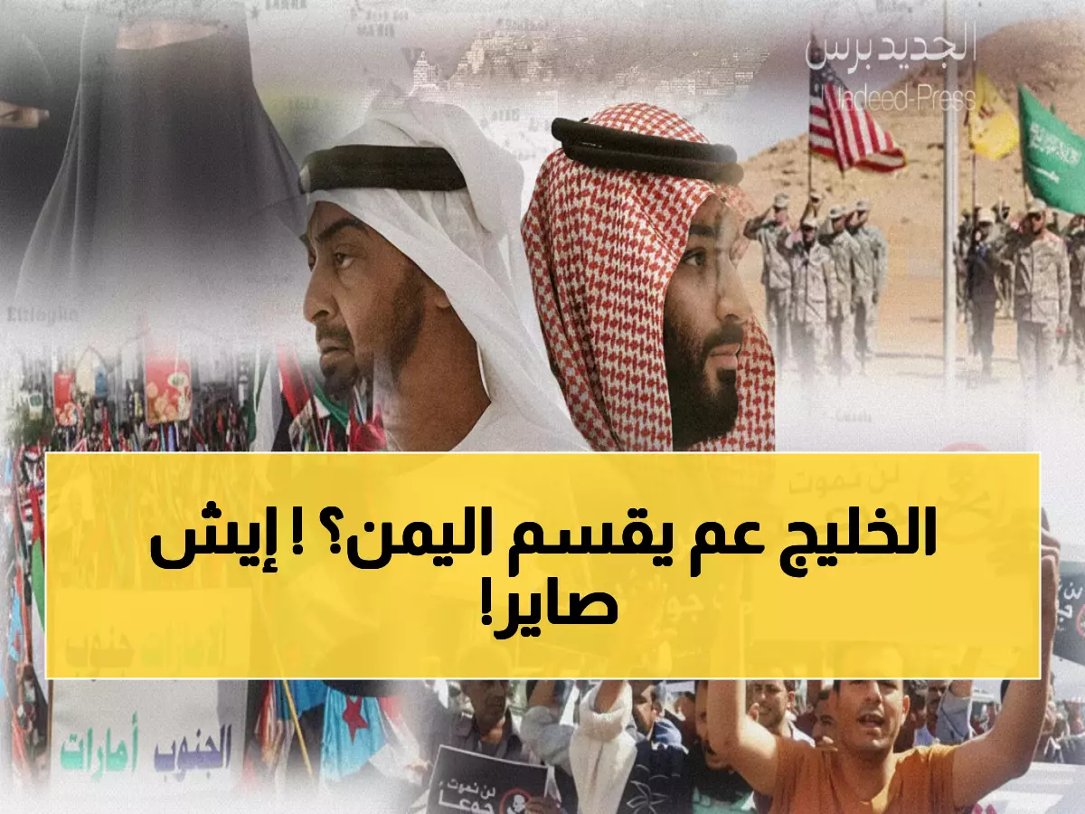 خطير: الخليج يمزق اليمن.. واشنطن وإسرائيل تديران المؤامرة من الخفاء!
