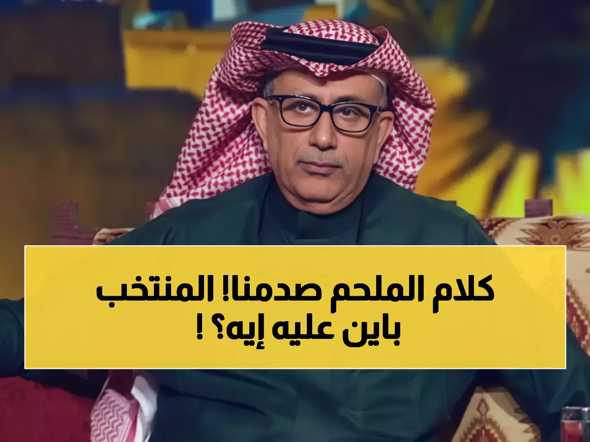 عادل الملحم يصدم جماهير الأخضر: "شوط ممل"... هل ينقذ السعودية الشوط الثاني أمام فلسطين؟