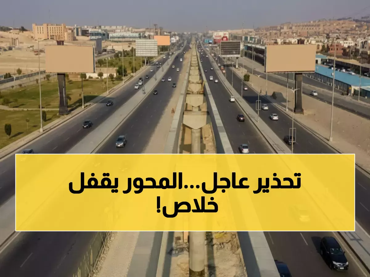عاجل: إغلاق كامل للمحور المركزي بالجيزة لمدة شهر.. تعرف على الطرق البديلة قبل فوات الأوان!