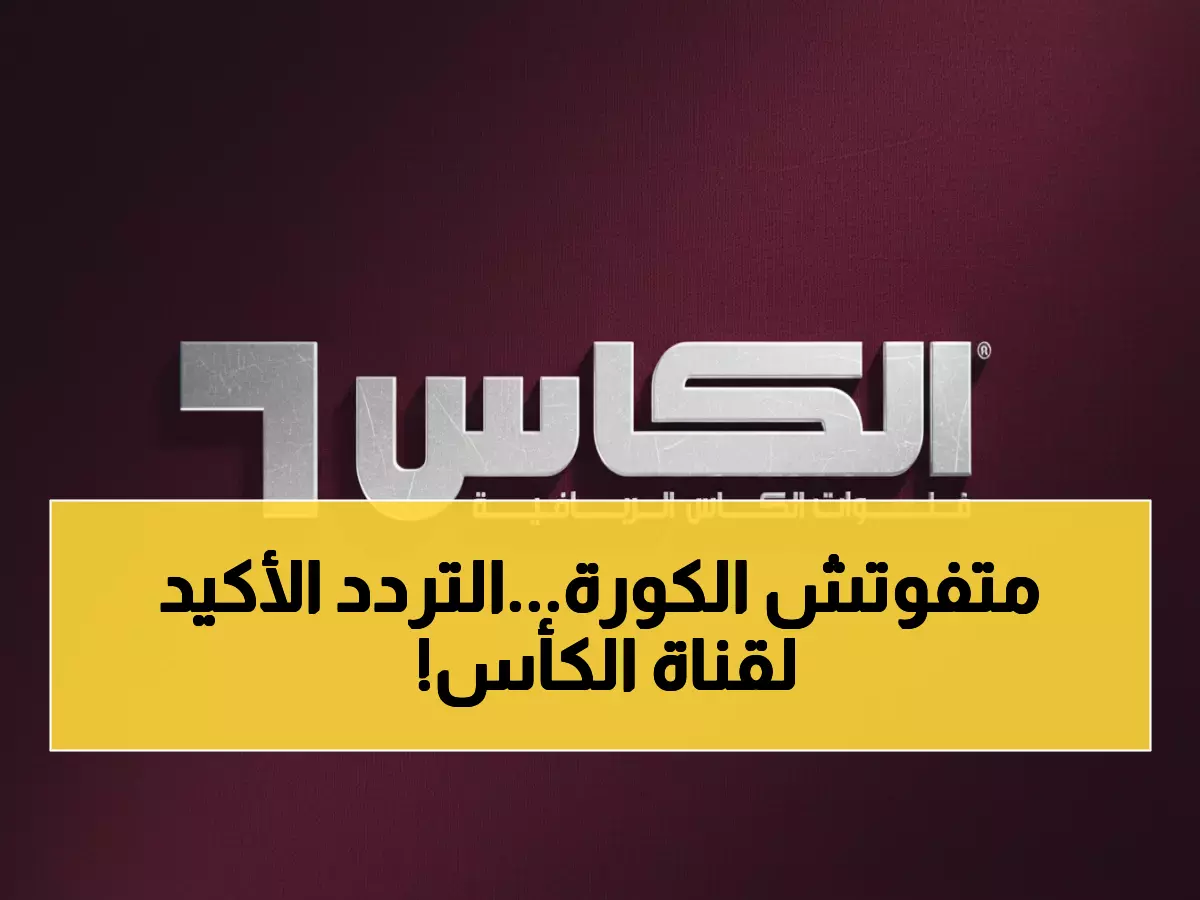 عاجل: تردد قناة الكأس المجاني لكأس العرب 2025 - احفظه الآن قبل أن تفوت المباريات الكبرى!