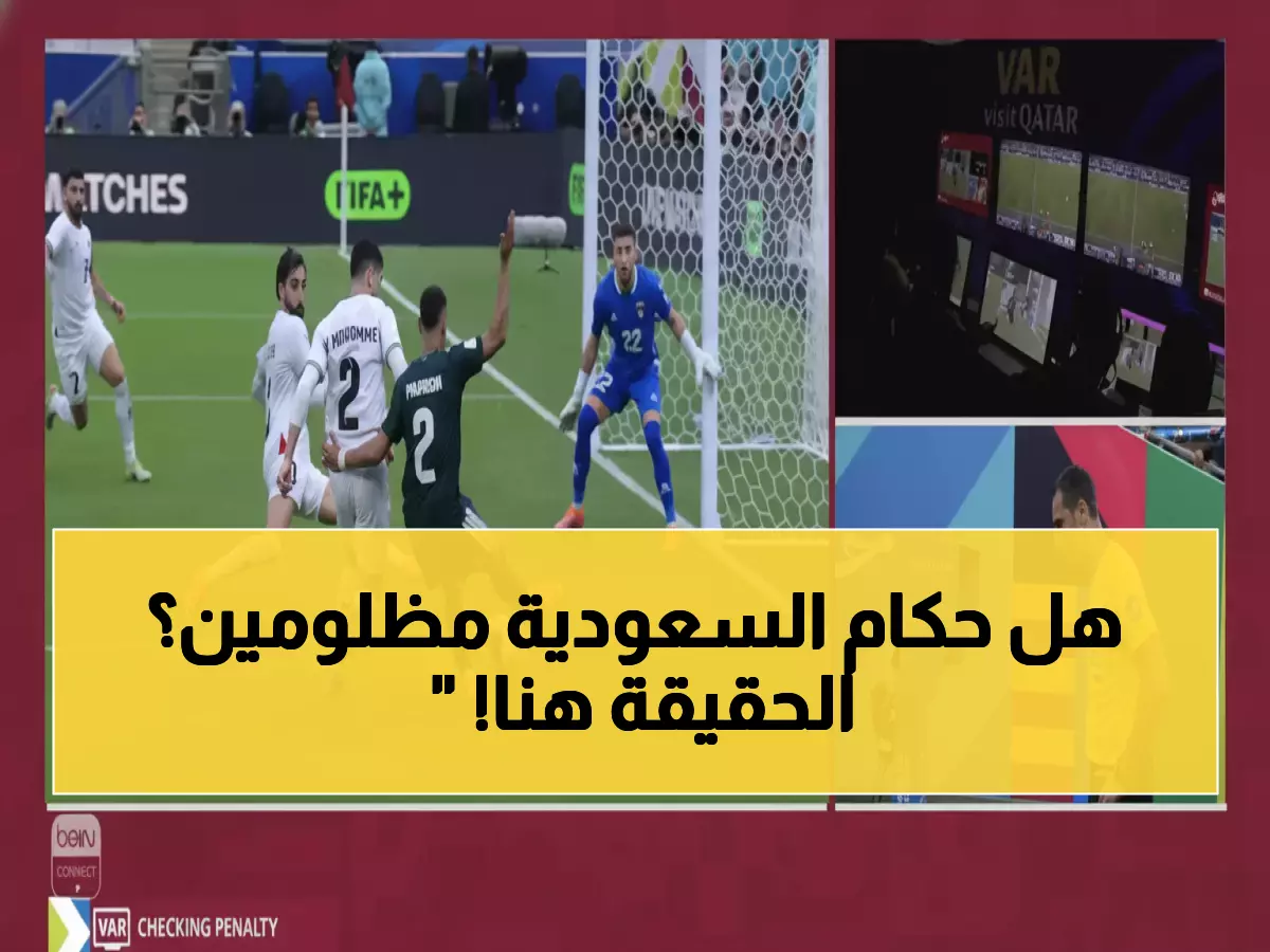 خبير تحكيمي يفجر مفاجأة: ركلة جزاء السعودية المُلغاة أمام فلسطين كانت قراراً صحيحاً - التفاصيل صادمة!