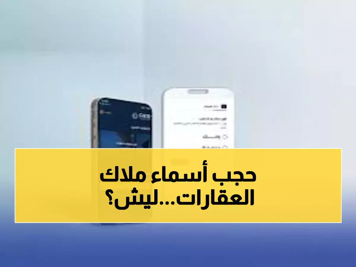 عاجل: الملك سلمان يصدر مرسوماً ملكياً يحجب أسماء ملاك العقارات نهائياً... تغيير جذري في نظام التسجيل!