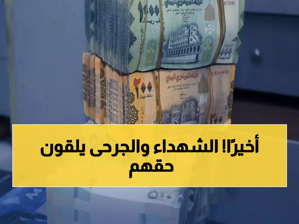 عاجل: عدن تصرف مرتبات الشهداء والجرحى لأول مرة منذ أشهر... تفاصيل المبالغ والمستفيدين