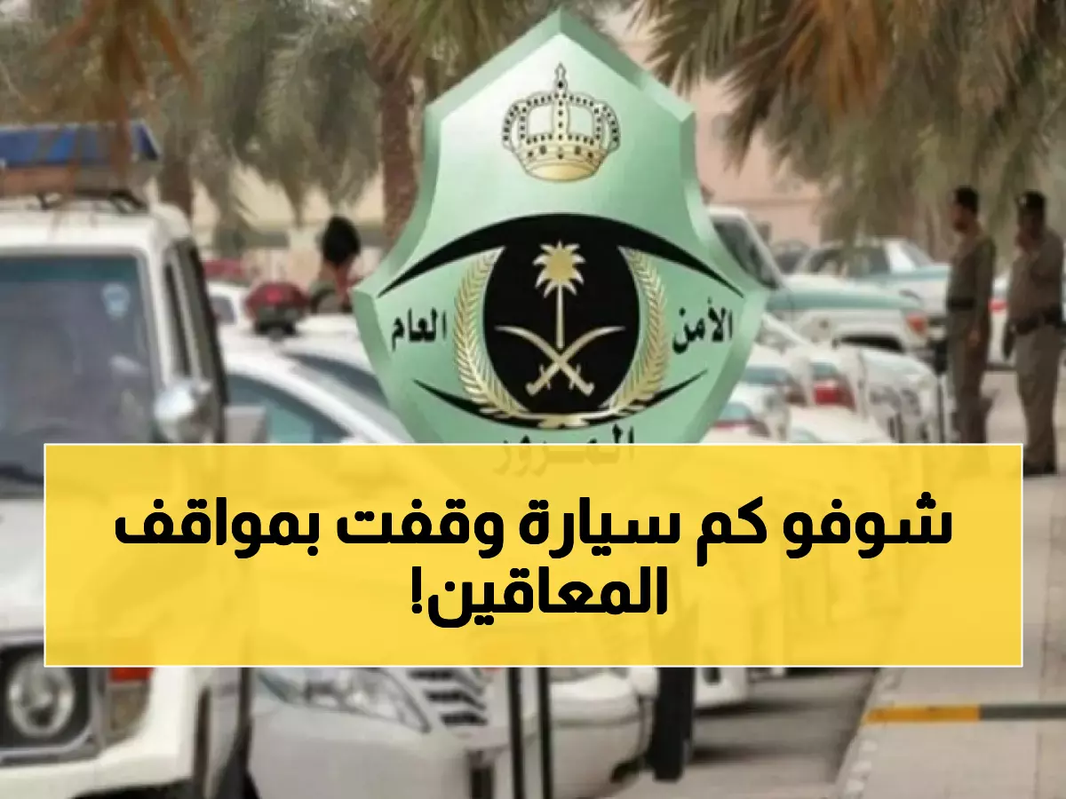 عاجل: المرور يصدم الجمهور برقم مفزع - أكثر من 2283 مركبة تنتهك حقوق ذوي الإعاقة!