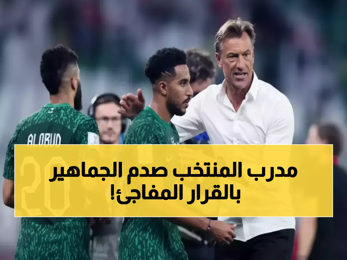 عاجل: رينارد يستبعد سالم الدوسري من المنتخب السعودي قبل مواجهة كوت ديفوار... والجماهير تنتقد القرار!
