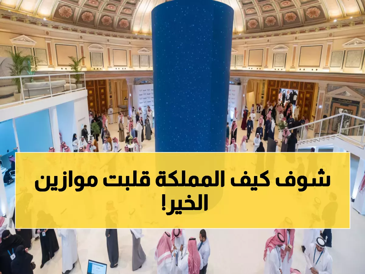 عاجل: السعودية تُطلق ثورة عالمية في القطاع الخيري… 43 اتفاقية تُعيد رسم خريطة العمل الإنساني!