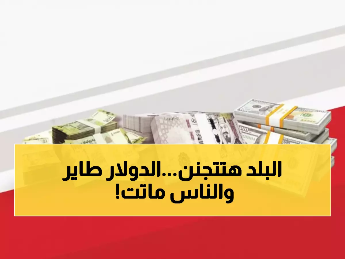 عاجل: انفجار جنونى في أسعار الدولار بعدن... الريال ينهار إلى 1630 والمواطنون في صدمة!