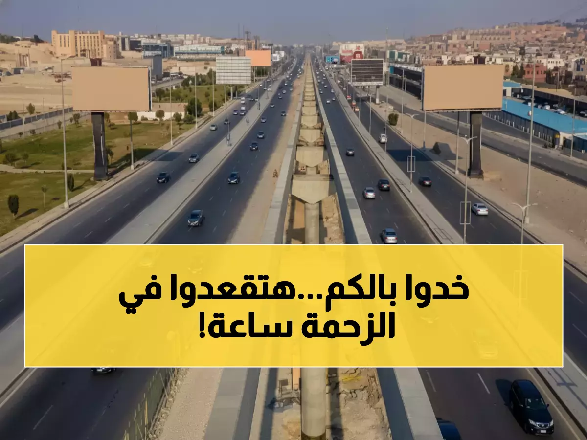 كارثة: إغلاق كامل للمحور المركزي بالجيزة لـ30 يوماً متواصلة - رحلة 15 دقيقة تصبح ساعة كاملة!