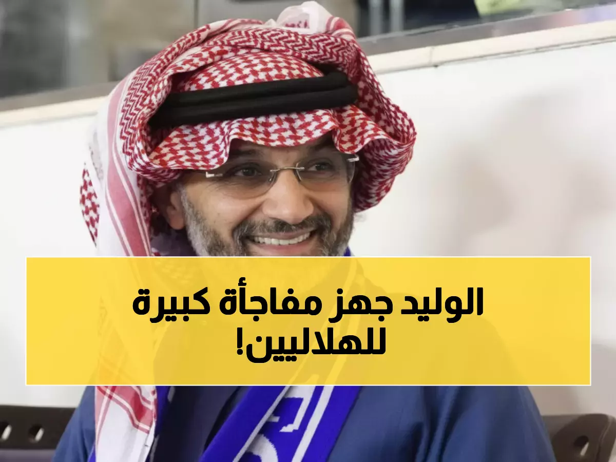 عاجل: الوليد بن طلال يستحوذ على الهلال بصفقة تاريخية - الإعلان خلال أيام!