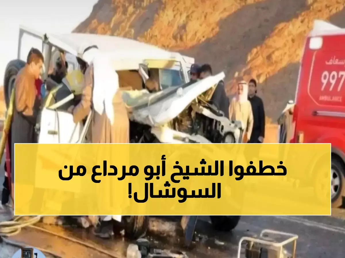 وداع مؤثر: رواد السوشال ميديا ينعون "أبو مرداع" المحبوب - والقلق يسيطر على مصير صديقيه!