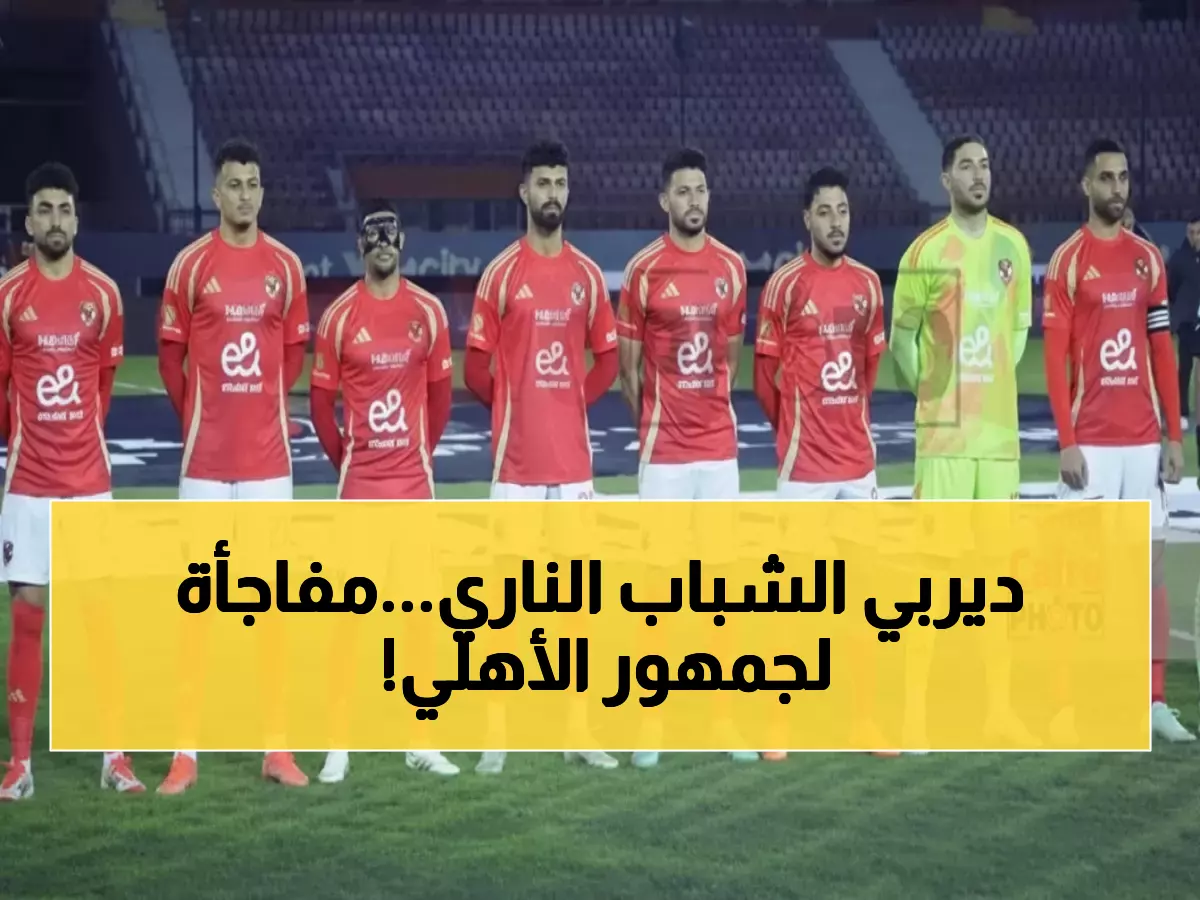عاجل: الأهلي يواجه إنبي الليلة في كأس العاصمة بتشكيل مفاجئ - هل يعتمد على الشباب فقط؟