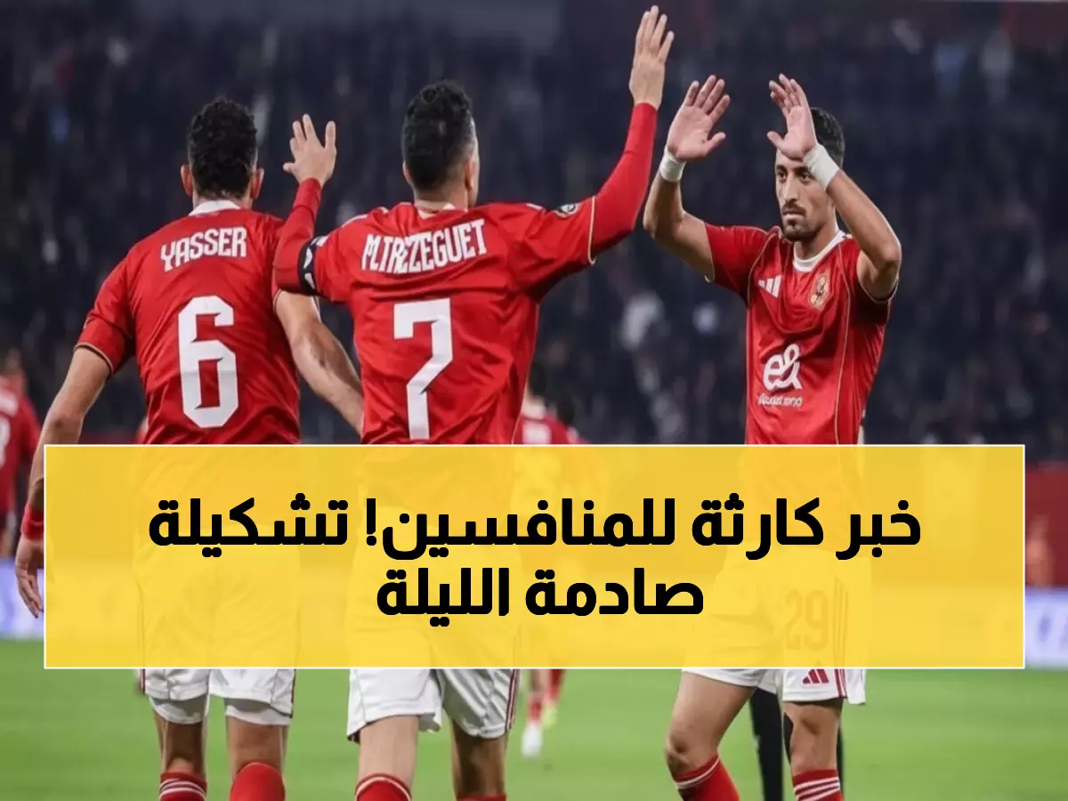 عاجل: عودة أشرف داري وغيابات صادمة.. تشكيل الأهلي المفاجئ أمام إنبي الليلة!