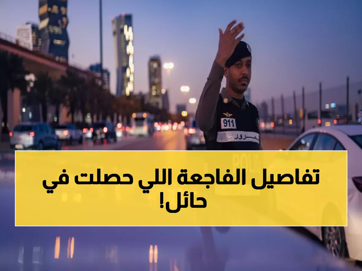 عاجل: حادث مروري مأساوي يهز حائل... وفاة وإصابتان في تصادم عنيف والمرور يكشف التفاصيل!