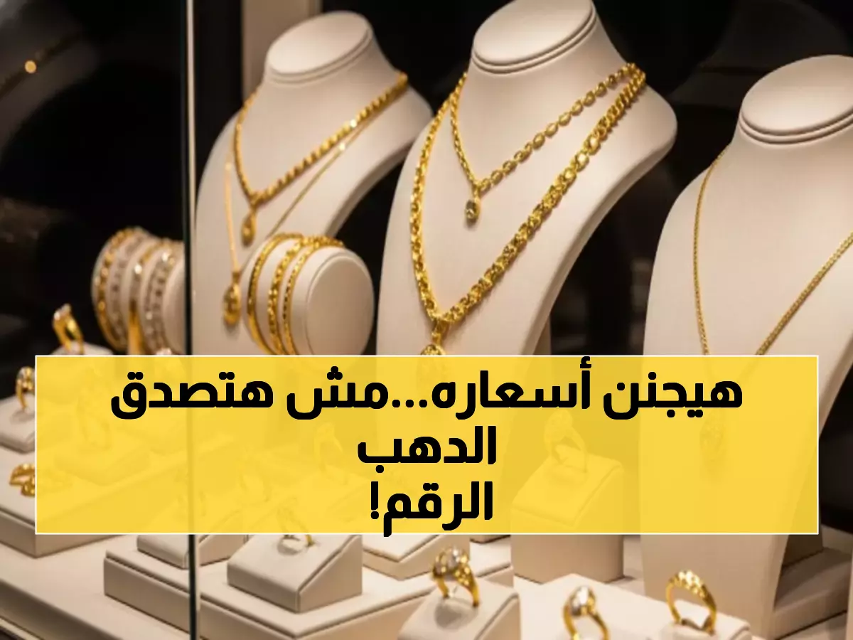 عاجل: الذهب يقفز 66 جنيه في ليلة واحدة.. خبراء يتوقعون انفجار الأسعار لـ5000 دولار!