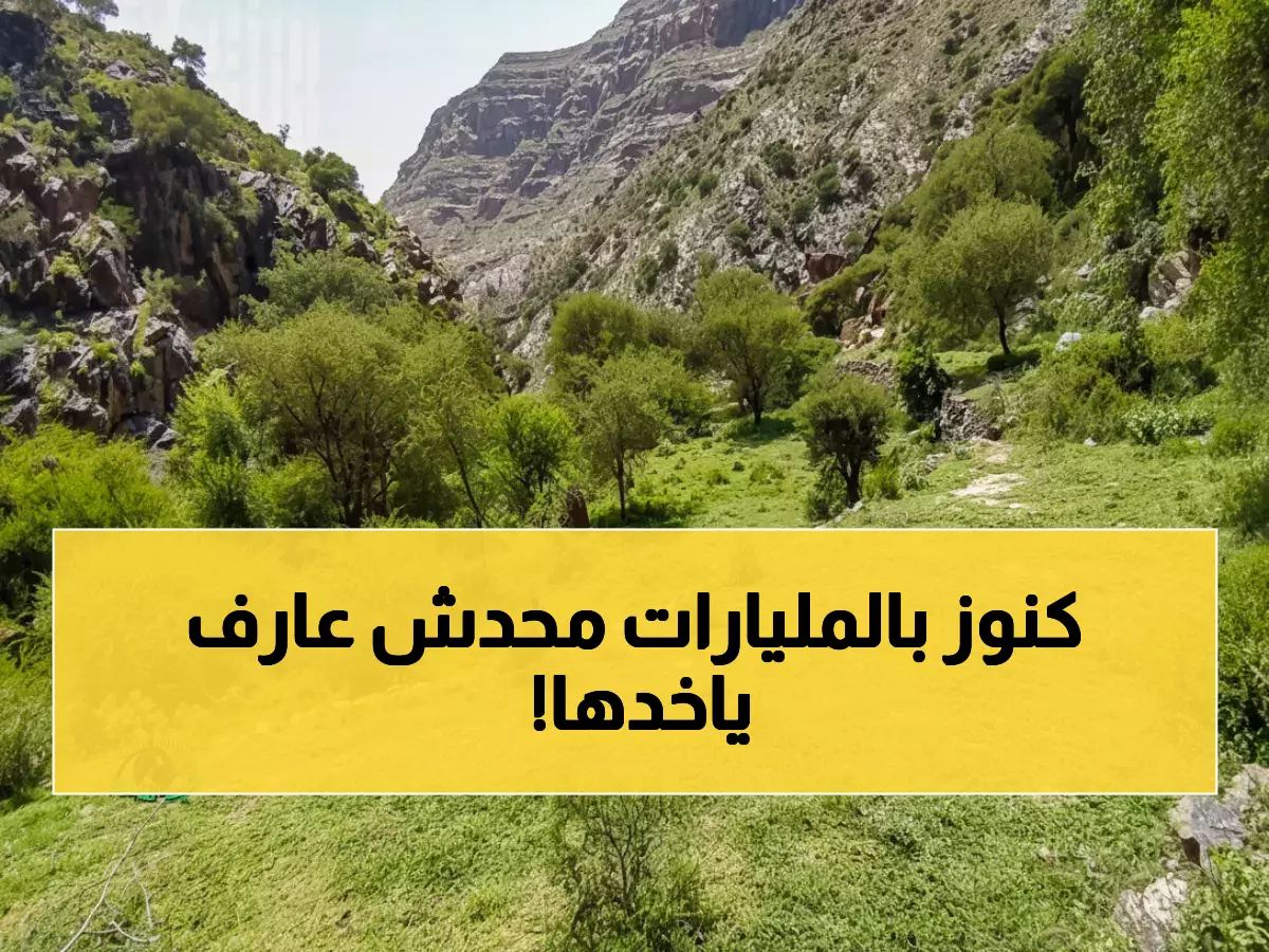 عاجل: اكتشاف كنوز استراتيجية تعادل نصف احتياطي اليمن في وادي القهرة... والصراع المحتدم يمنع استغلالها!