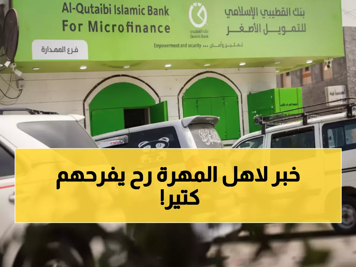 عاجل: بنك القطيبي يصل المهرة أخيراً... الخدمة المصرفية التي انتظرها اليمنيون 20 عاماً!