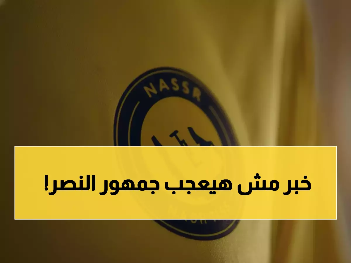 عاجل: الاتحاد الآسيوي يوجه صفعة قوية للنصر... قرار صادم يحرمه من دوري الأبطال!