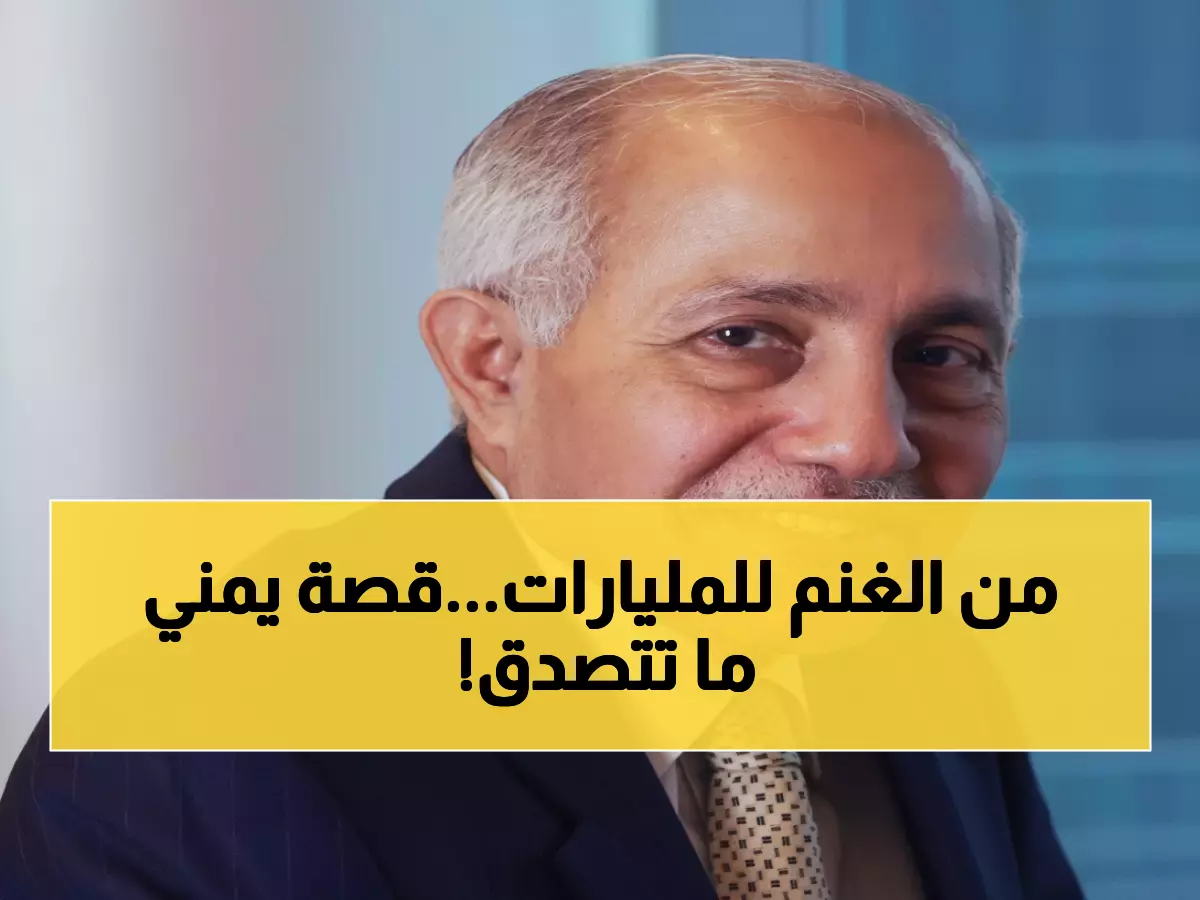 عاجل: من راعي أغنام إلى ملياردير... اليمني الذي صدم العالم ببناء 92 شركة عملاقة في 15 دولة!