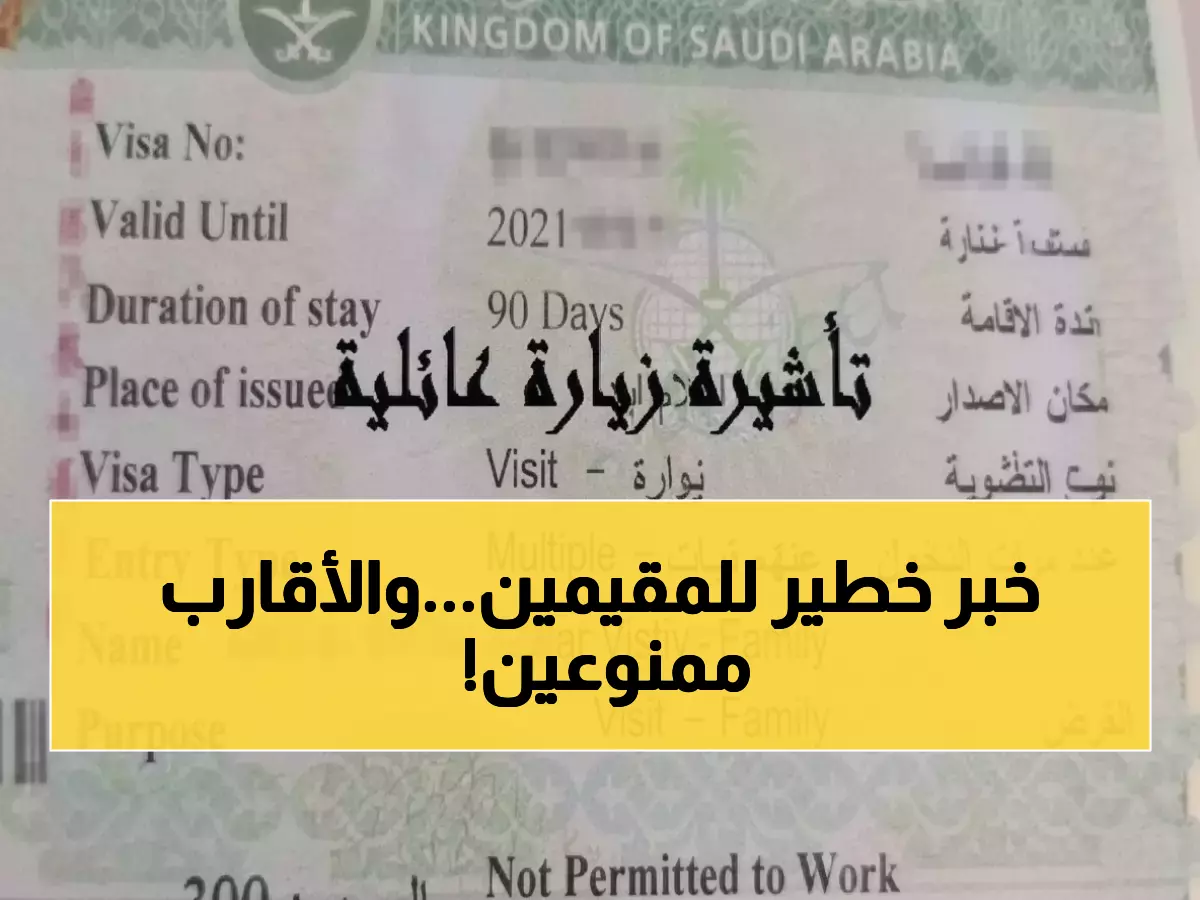 عاجل: السعودية تصدم المقيمين بقرار صارم يقتصر على الأسرة المباشرة فقط... هل ستفقد حق زيارة أقاربك؟