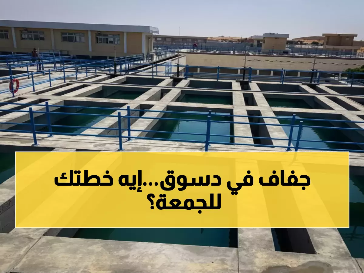 عاجل: انقطاع المياه 12 ساعة كاملة عن دسوق… تحضّر الآن قبل مساء الجمعة!