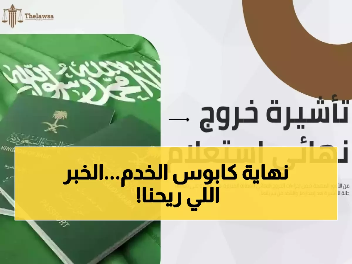 عاجل: إصدار تأشيرة الخروج النهائي للعمالة المنزلية خلال 15 دقيقة فقط عبر أبشر... إليك الخطوات!