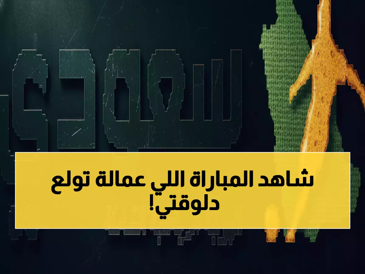 عاجل: بروكسي إف سي يواجه مسار في مباراة نار... شاهد البث المباشر الآن!