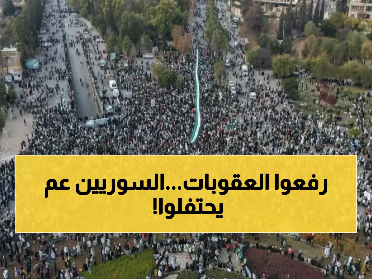 عاجل: الكونغرس الأميركي يلغي قانون قيصر رسمياً - احتفالات جماهيرية تعم سوريا والاقتصاد ينتعش!