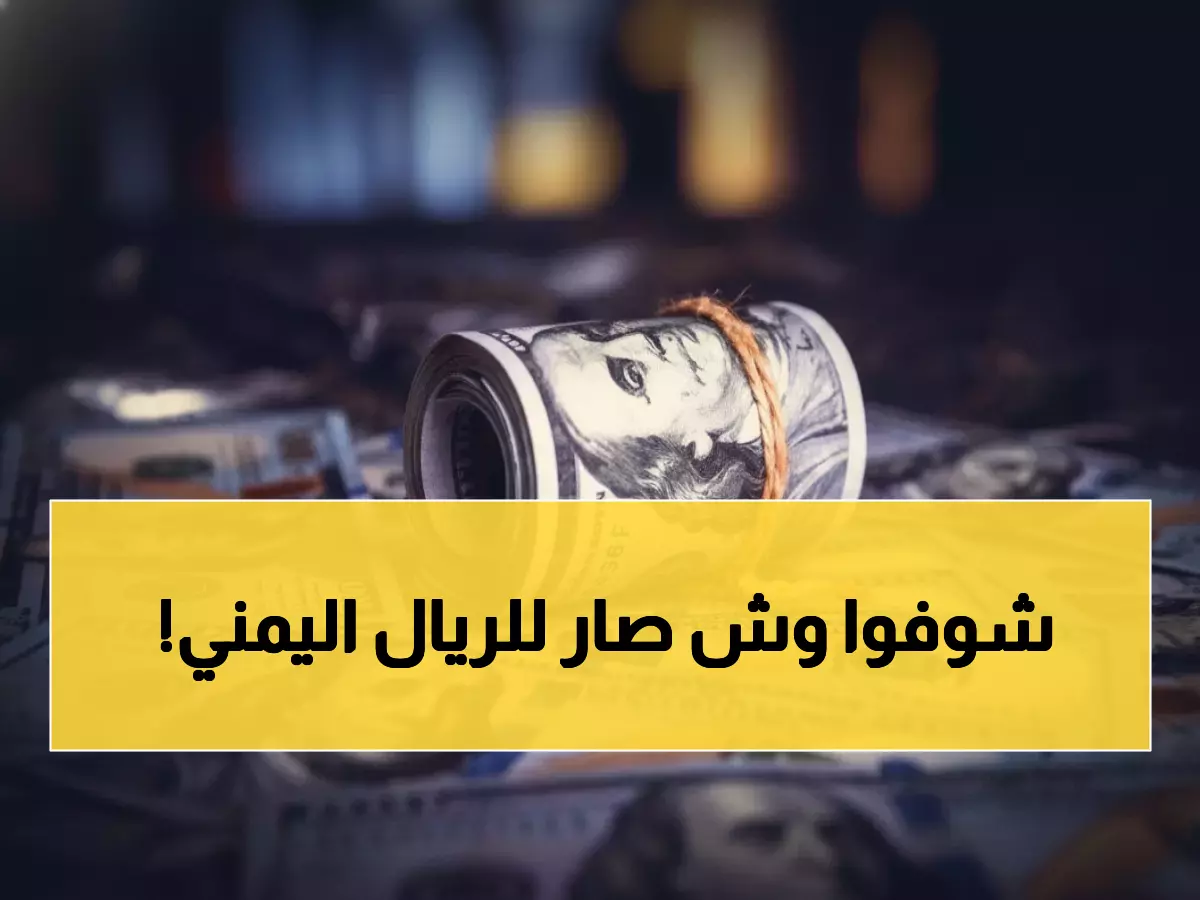 عاجل: انهيار صادم لأسعار العملات في اليمن... الدولار يقفز لـ 1632 في عدن مقابل 522 في صنعاء!