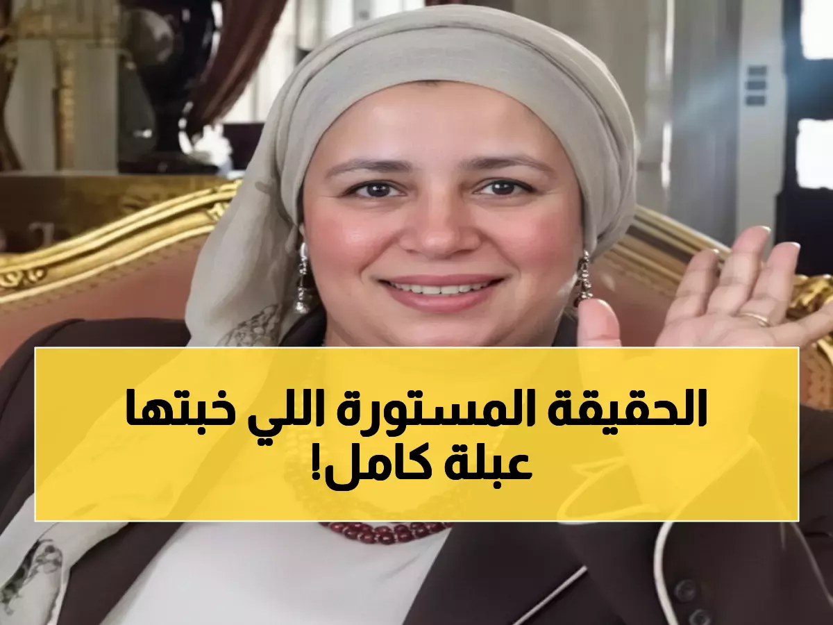 عاجل: نقيب التمثيلية يكشف الحقيقة الكاملة عن عبلة كامل... مفاجأة صادمة حول سبب اعتزالها!