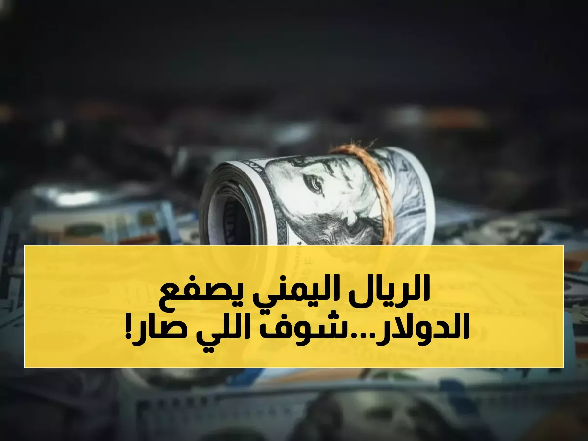 معجزة تتحدى المستحيل: الريال اليمني يحطم التوقعات لـ120 يوماً… هل عادت العملة الذهبية للحياة؟