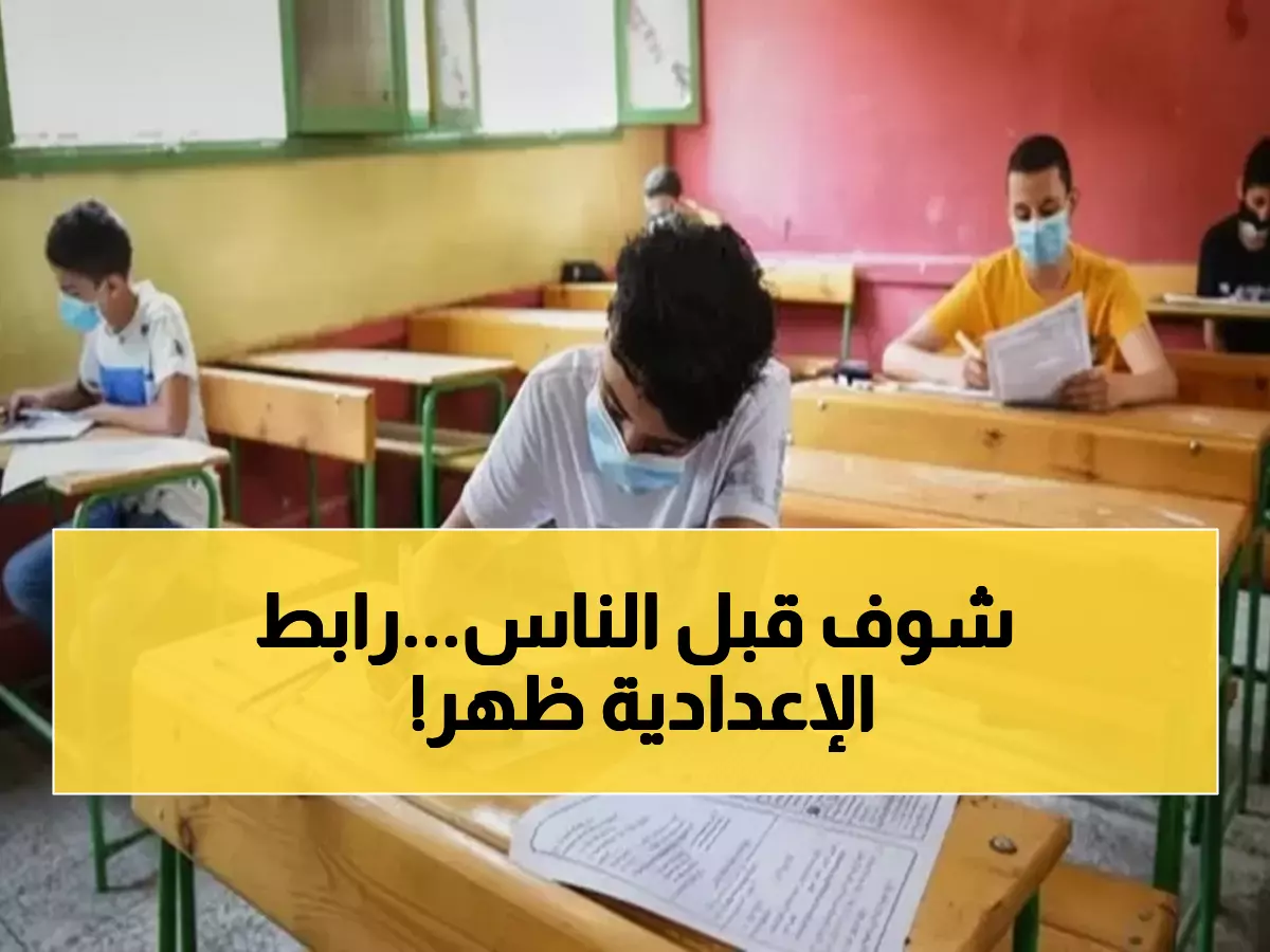 عاجل: رابط تسجيل استمارة الإعدادية 2026 متاح الآن - آلاف الأولياء يتدافعون!