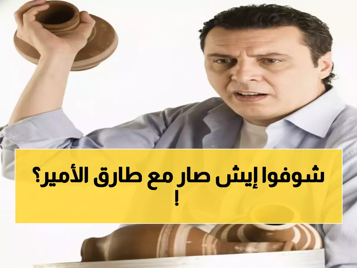 عاجل: طارق الأمير بين الحياة والموت... توقف قلبه 20 دقيقة والأطباء يصارعون الزمن!
