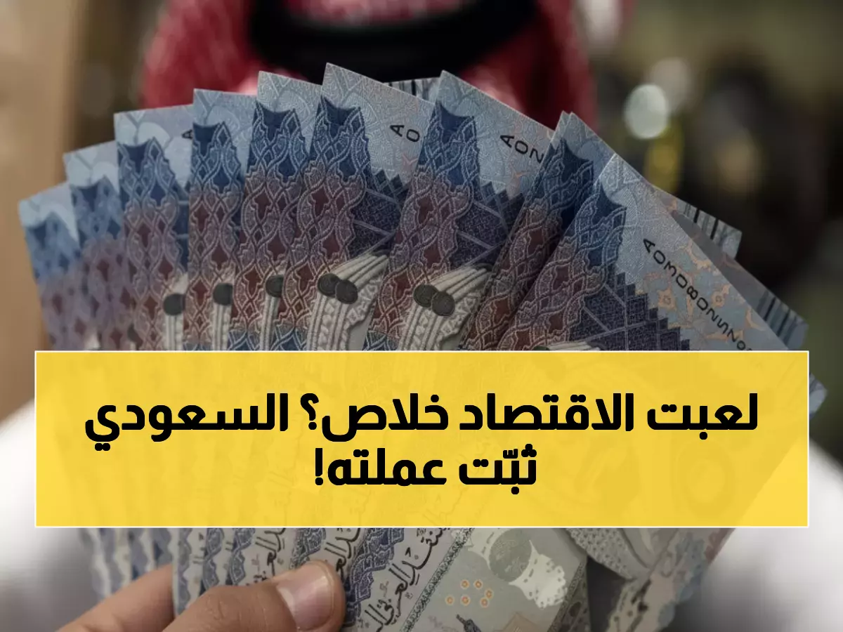 عاجل: ظاهرة تاريخية تهز الأسواق المصرية - الريال السعودي يحقق استقراراً صادماً لم يحدث منذ 15 عاماً!