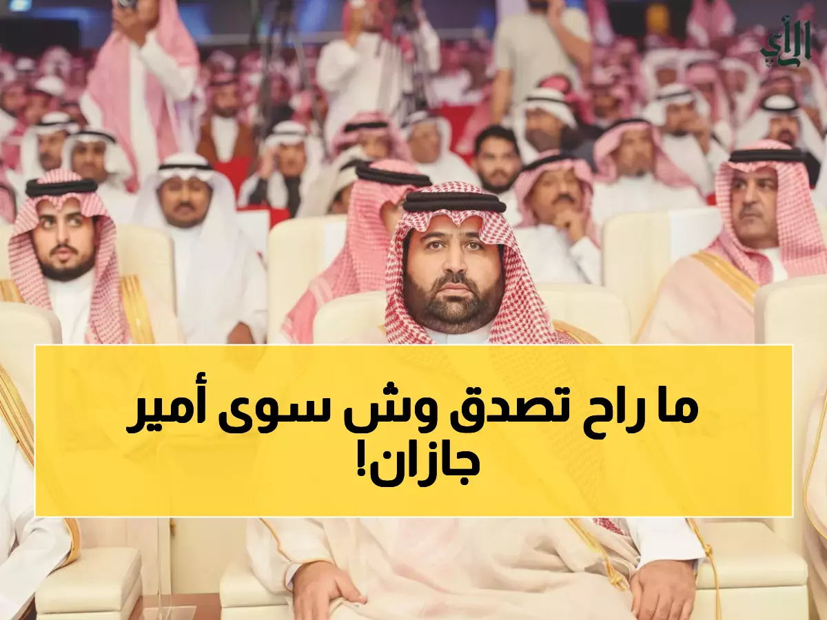 عاجل: أمير جازان يُفاجئ الجميع بقرار تاريخي... يُخلّد اسم الشاعر حسن أبوعَلة إلى الأبد!