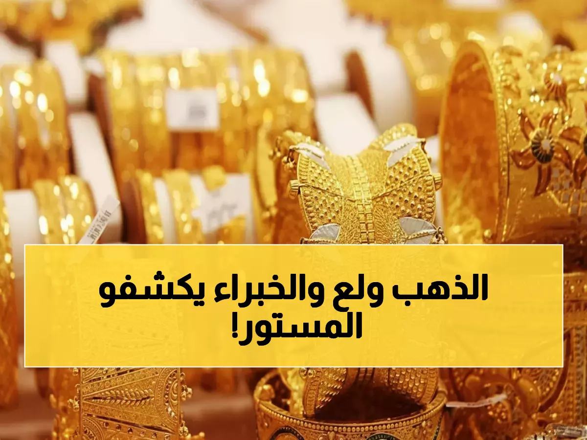 عاجل: أسعار الذهب تفاجئ الجميع اليوم الجمعة - عيار 21 يسجل 5660 جنيهاً والخبراء ينفون شائعة الغش!