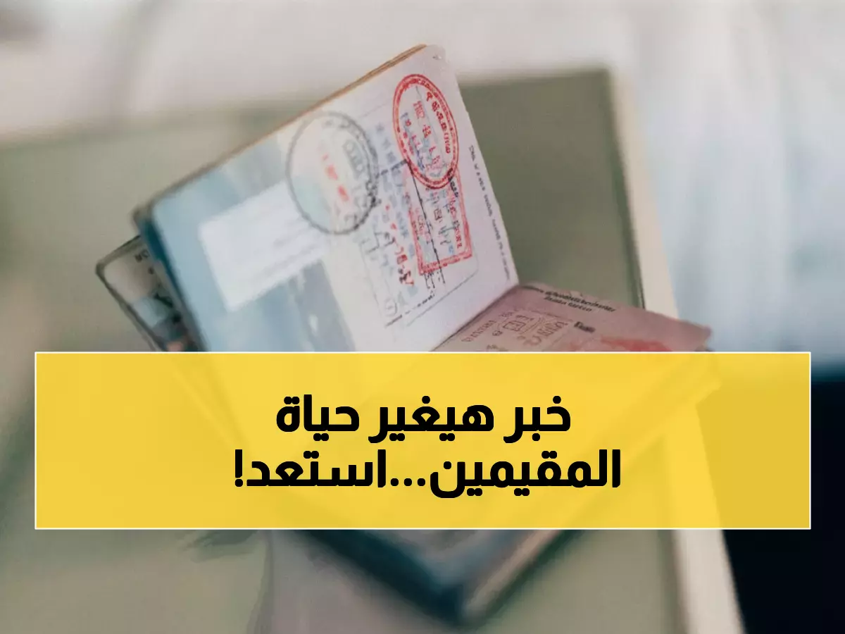 عاجل: السعودية تُصدم المقيمين بقرار ثوري… استقدام العائلة في 48 ساعة بدلاً من شهور!