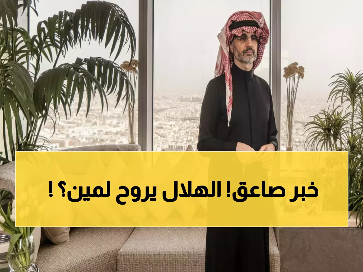 عاجل: الوليد بن طلال يدفع مبلغاً خيالياً للاستحواذ على الهلال... صفقة القرن تهز السعودية!