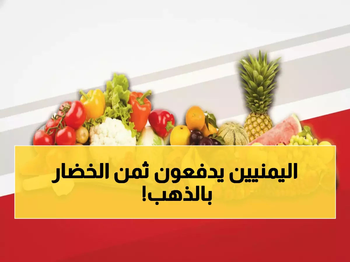 صادم: خيار بـ5000 ريال والبسباس يحطم الأرقام القياسية في عدن... أسعار الخضار تدخل المنطقة الحمراء!