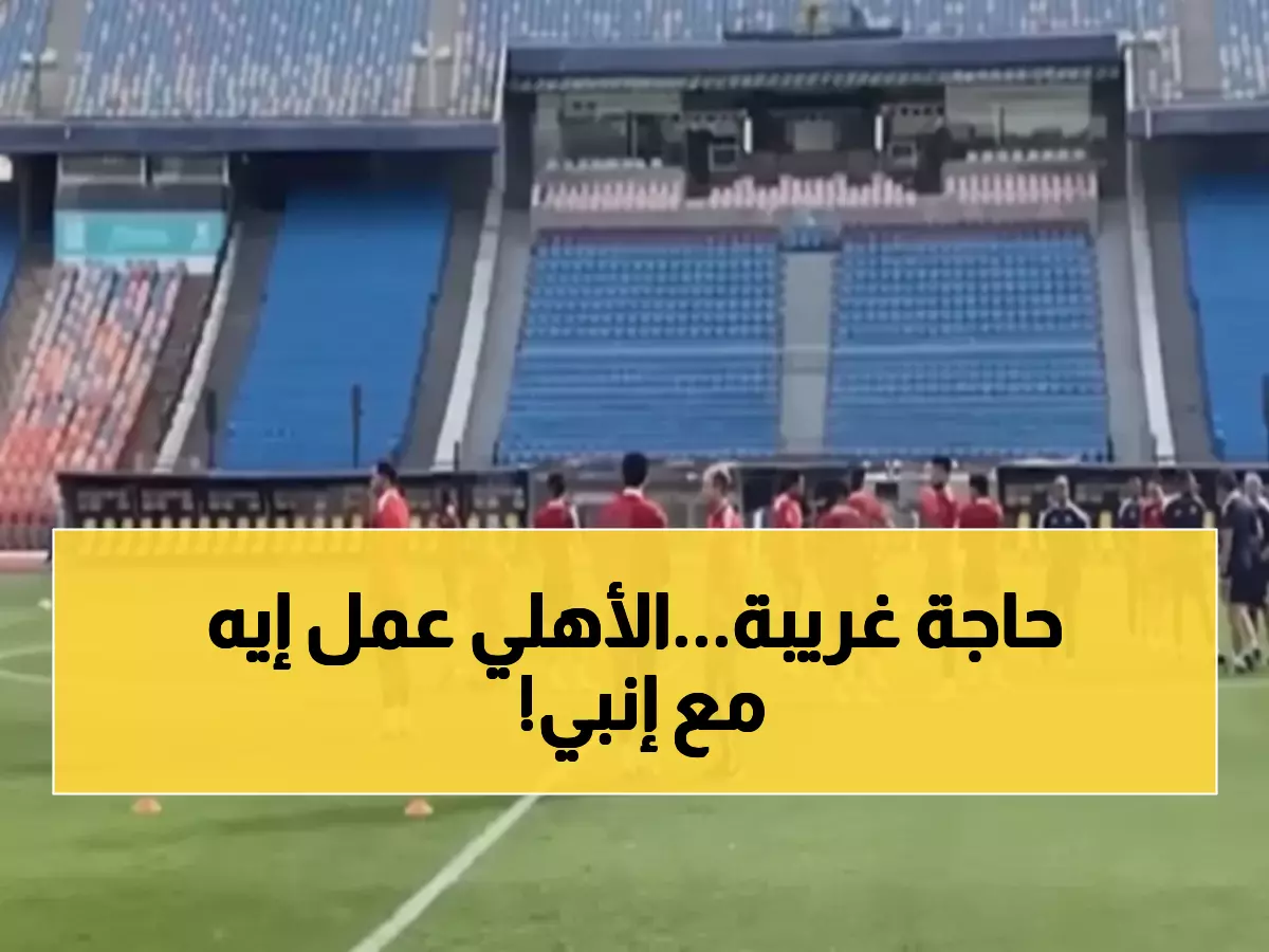 عاجل: الأهلي يدخل مواجهة إنبي بـ11 لاعباً جديداً.. واتحاد الكرة يؤجل قراراً صادماً بشأن منتخب المحليين!